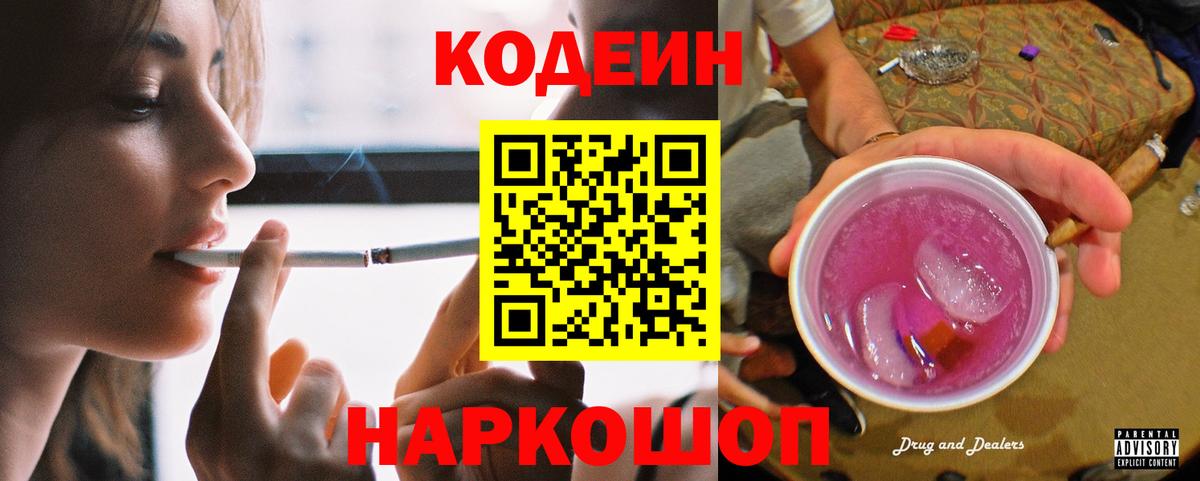 Дзержинск  Кодеиновый сироп Lean Purple Drank  Вход с VPN  Codein Purple Drank 